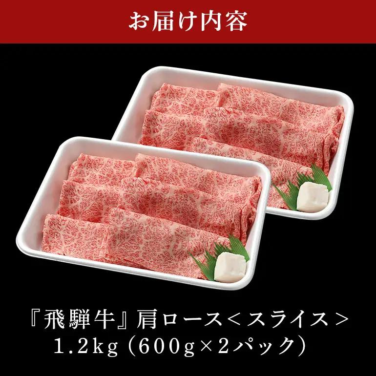 飛騨牛 A5等級【冷蔵配送】カタローススライス【600g×2】着日指定可 飛騨牛