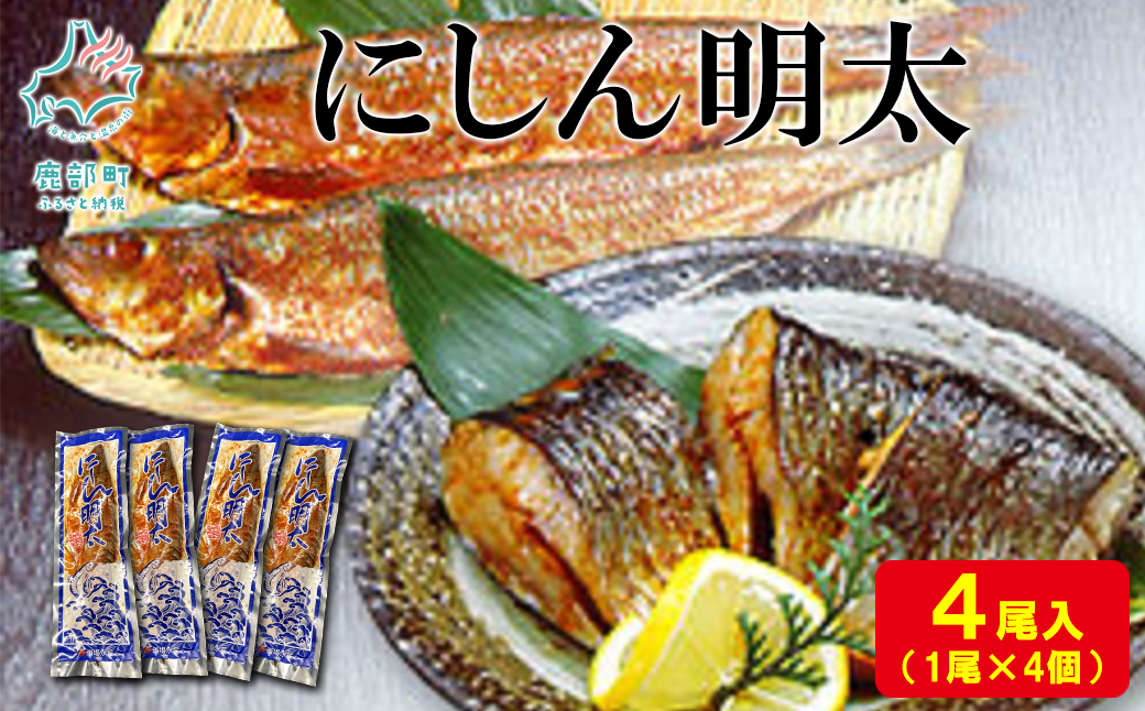 【丸鮮道場水産】 北海道産 にしん明太 1尾×4個 にしん明太 ニシン明太 鰊 明太子 めんたいこ