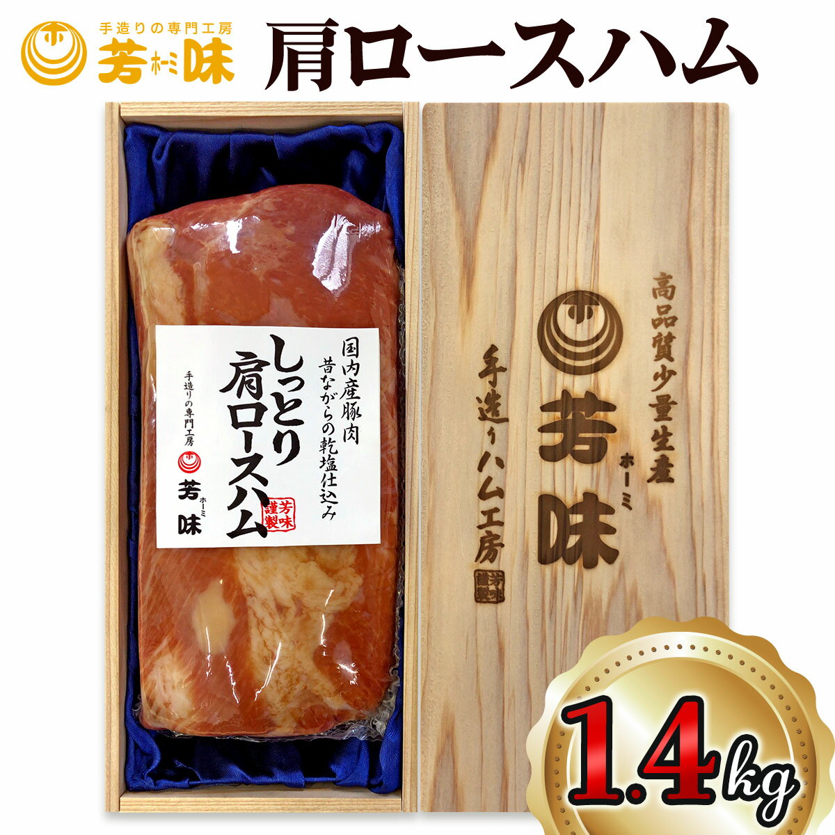 【ふるさと納税】肩ロースハム [0289-0290]足立区 豚肉 はむ 肉加工品 おつまみ
