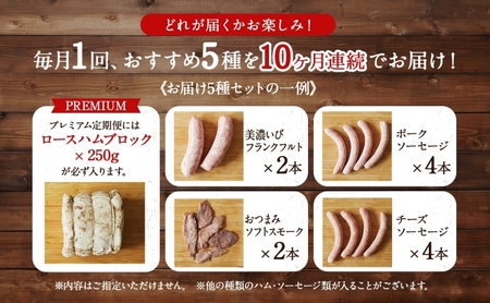 定期便 10ヶ月 ハム ソーセージ くせになる定期プレミアム 10ヶ月コース 化粧箱入り 肉 フランクフルト ベーコン BBQ 焼肉 おつまみ ギフト グルメ お取り寄せ 贈答用 ご褒美 本格 手作り