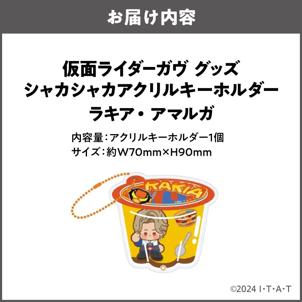 仮面ライダーガヴ グッズ シャカシャカアクリルキーホルダー  ラキア・アマルガ_OS097-0007-03