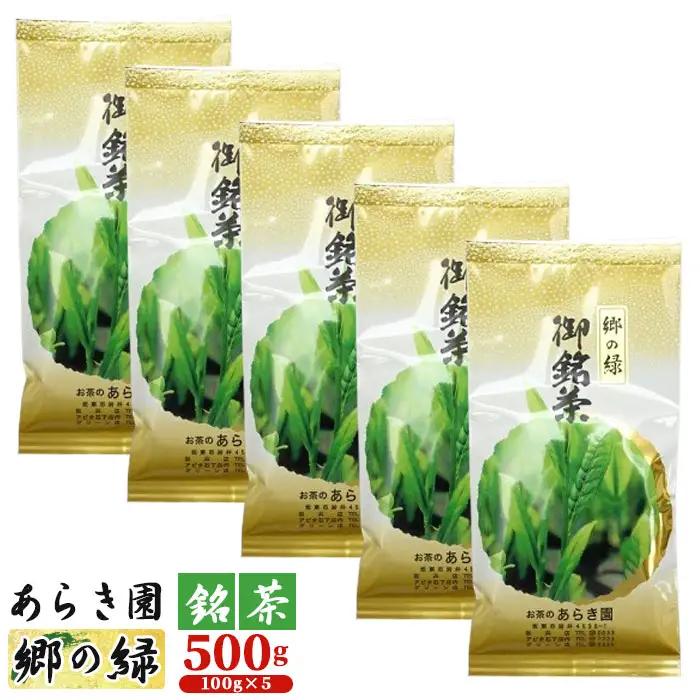 あらき園 銘茶 郷の緑 500g No.091