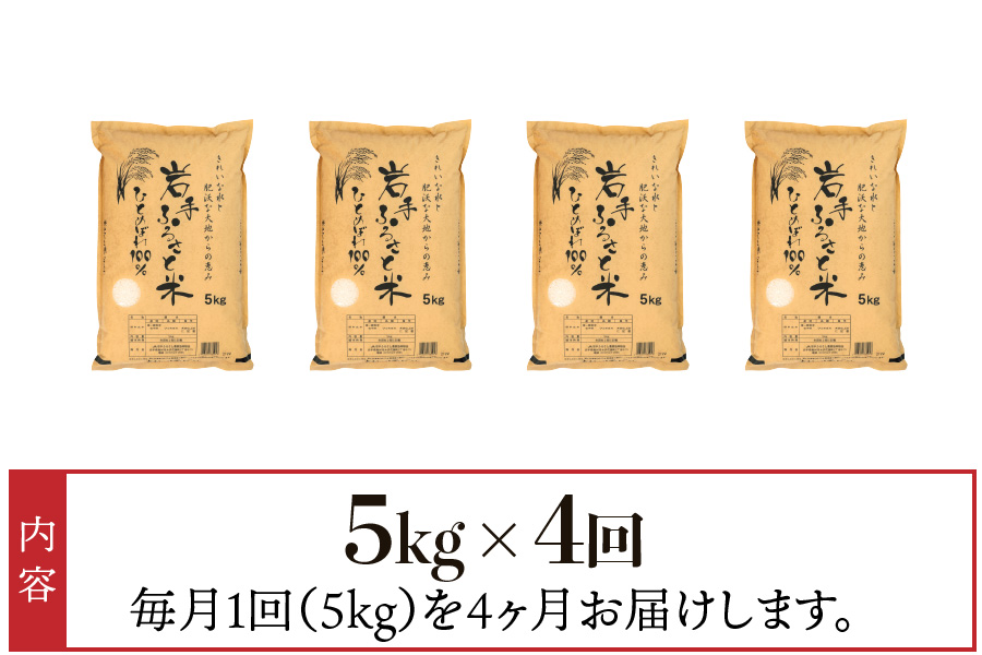 3人に1人がリピーター! ☆全4回定期便☆ 岩手ふるさと米 5kg×4ヶ月 令和6年産 一等米ひとめぼれ 東北有数のお米の産地 岩手県奥州市産【配送時期に関する変更不可】 [U0139]