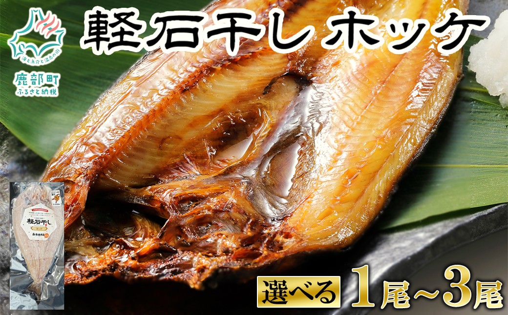 
                  【選べる内容量】軽石を使った干物(冷凍) 北海道産ホッケ 1尾～3尾 干物 冷凍
                