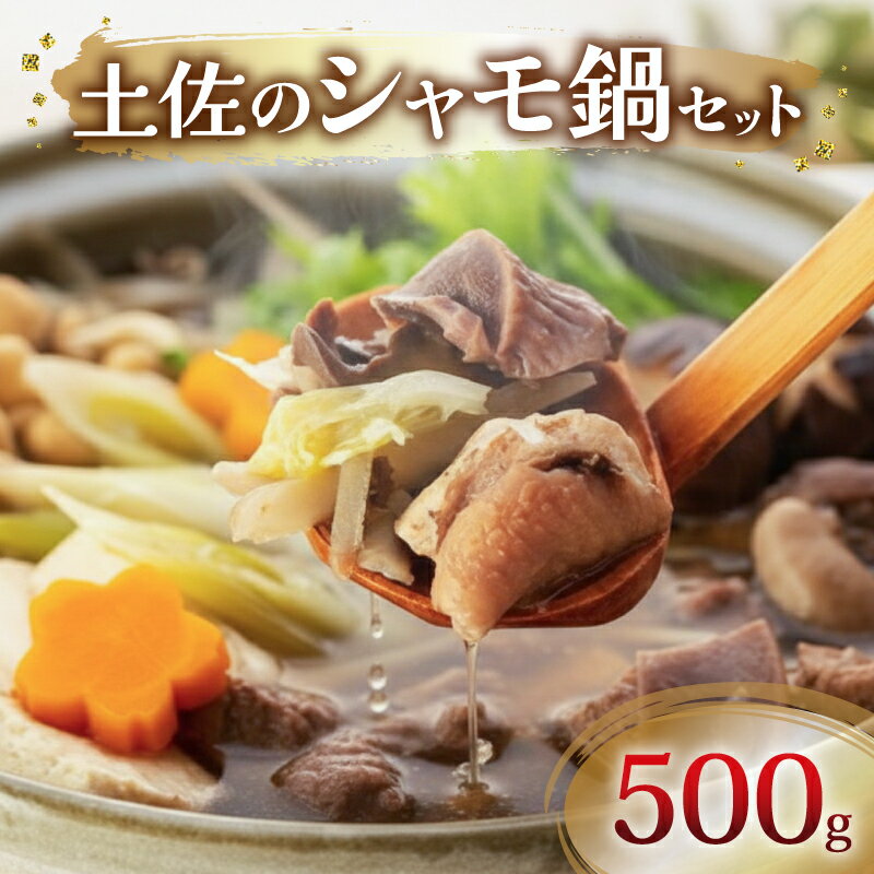 【ふるさと納税】 土佐 シャモ セット 500g 鍋 鶏 鳥 肉 鶏肉 軍鶏 シャモ とりにく セット 詰め合わせ 年末 年始 鍋セット おすすめ 正月 旬 人気 高知県 南国市