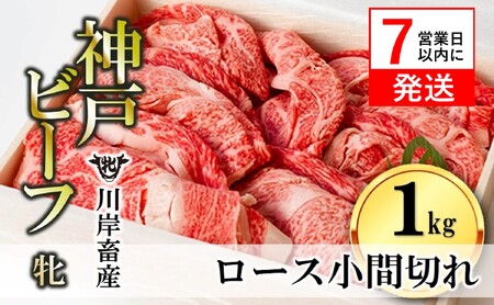  神戸ビーフ【7営業日以内発送】ロース小間切れ1kg