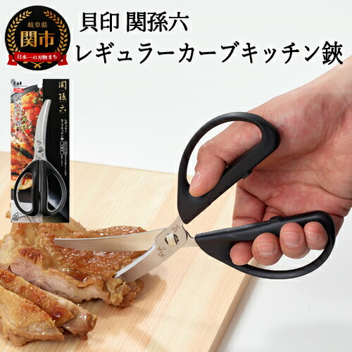 【ふるさと納税】キッチンバサミ 貝印 分解 日本製 関 切れる ＜清潔に使えるセパレート仕様＞■関孫六 レギュラーカーブキッチン鋏（ハサミ）◇貝印 キッチン鋏 はさみ 分解洗浄 食洗器対応