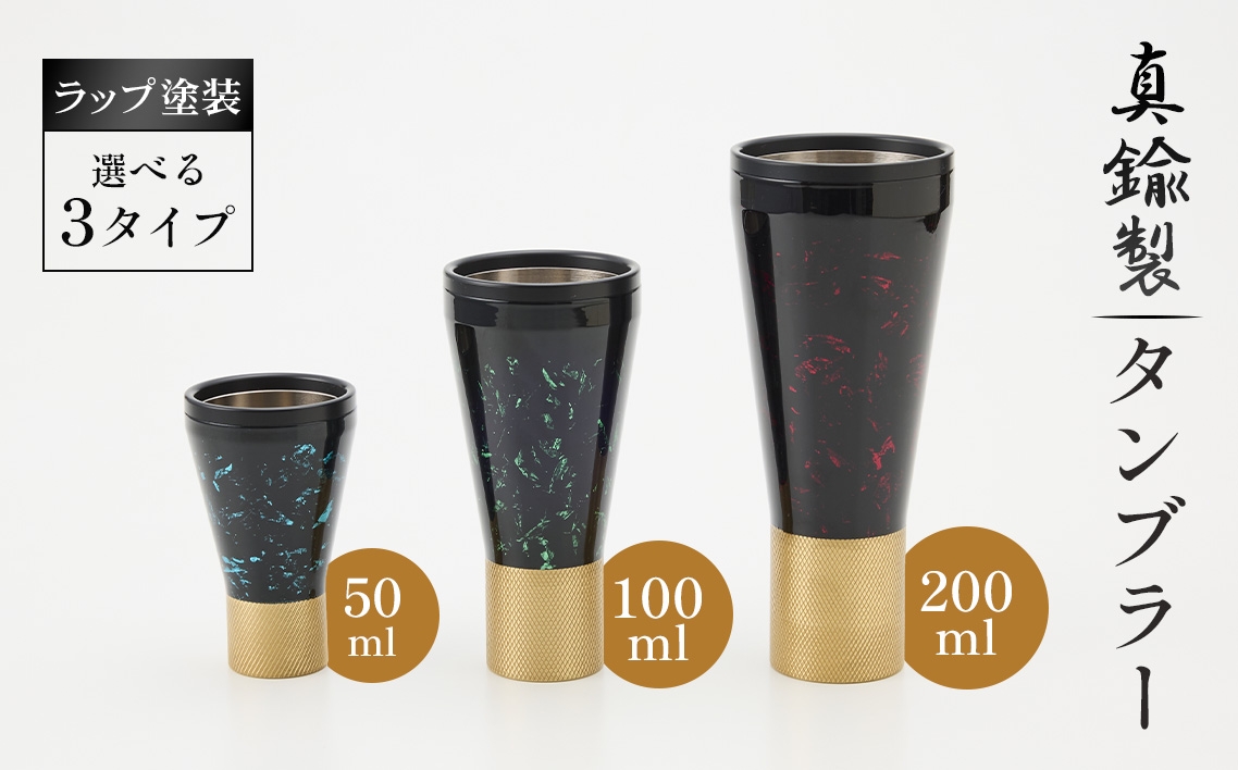 
                  真鍮製 タンブラー 【ラップ塗装】 [No.1162] ／ 真鍮タンブラー ラップ塗装タンブラー 真鍮グラス 二重構造タンブラー 金属タンブラー 日本製タンブラー ビールタンブラー お酒グラス ウイスキーグラス 焼酎グラス 晩酌グラス 家飲みグッズ 高級感グラス 職人仕上げ ハンドメイドグラス 個性派グラス 大人ギフト インテリアグラス 岐阜県
                