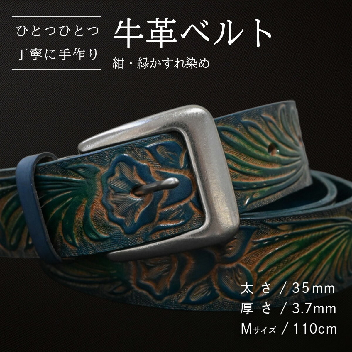 【ふるさと納税】【数量限定】牛革ベルト （紺・緑かすれ染め） 【太さ35mm、厚さ3.7mm、長さがMサイズ(110cm) or Lサイズ(130cm)】 牛革 牛 革 皮 ベルト 手作り ハンドメイド 花柄 父の日