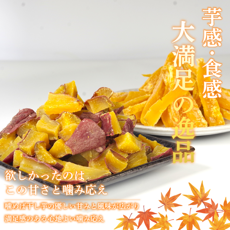 干し芋 300g 【 訳あり 】 平干し 干し芋 干しいも 鳴門金時 さつまいも スイーツ お菓子 おやつ ほしいも 規格外 不揃い 国産 徳島県 人気 プレゼント ギフト 無添加