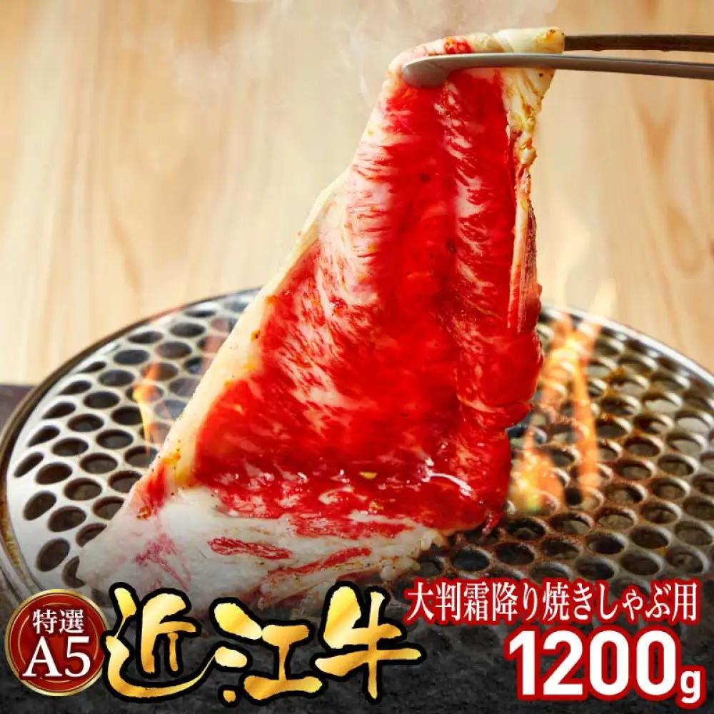 特選A5近江牛大判霜降り焼きしゃぶ用1200g