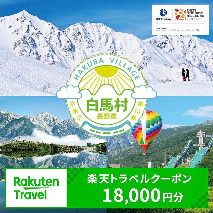 【ふるさと納税】長野県白馬村の対象施設で使える楽天トラベルクーポン寄付額60,000円