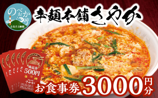 
辛麺本舗さやか 食事券　N040-ZA0220
