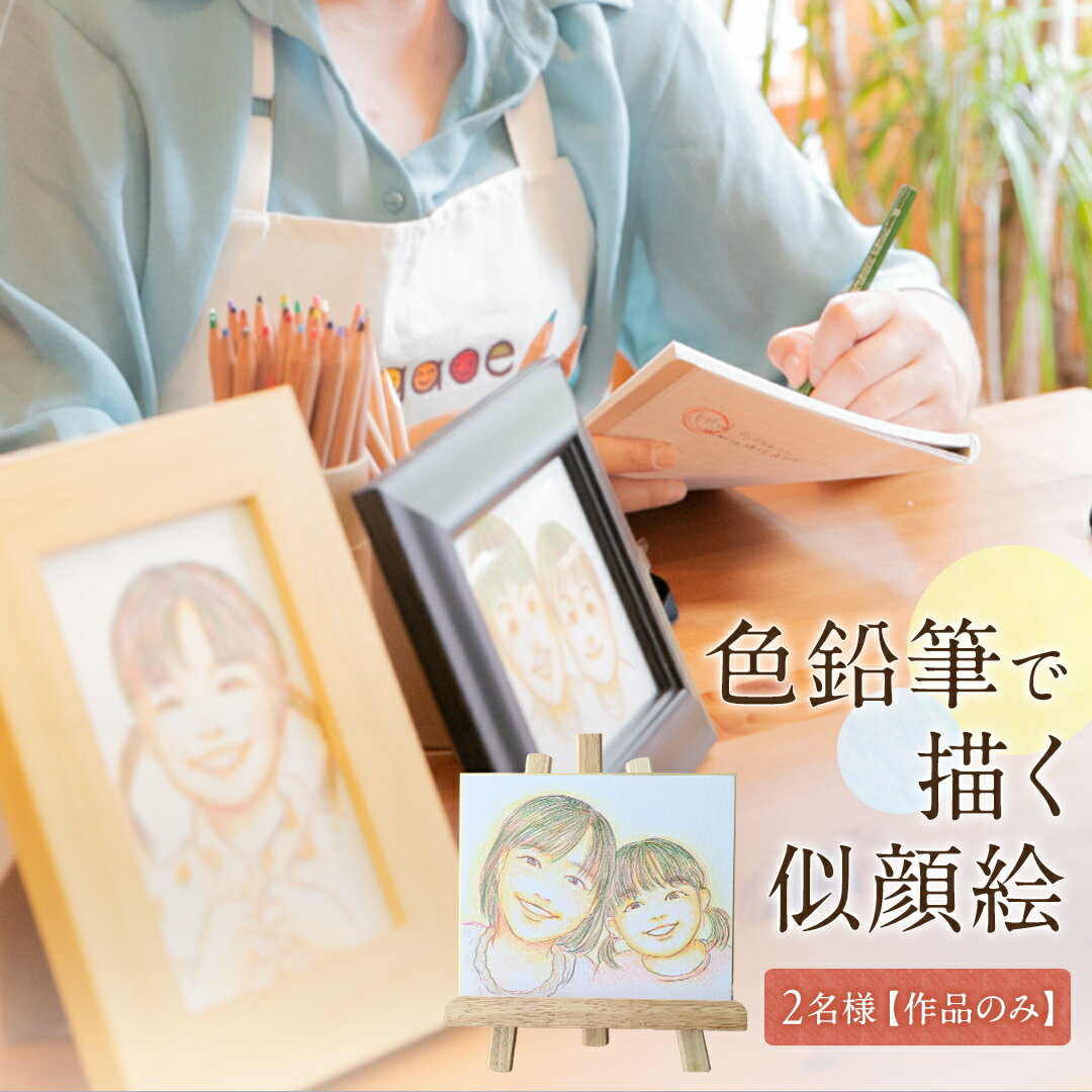 【ふるさと納税】色鉛筆 で 描く 似顔絵 （2人）作品のみ 似顔絵 色鉛筆 贈り物 カラフル お祝い 古希 米寿 喜寿 誕生日 夫婦 インテリア