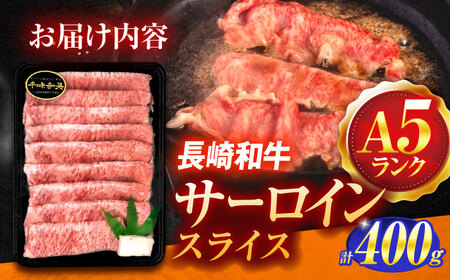 長崎和牛A5ランク極上サーロインスライス（400ｇ）【肉のあいかわ】[OCH017]