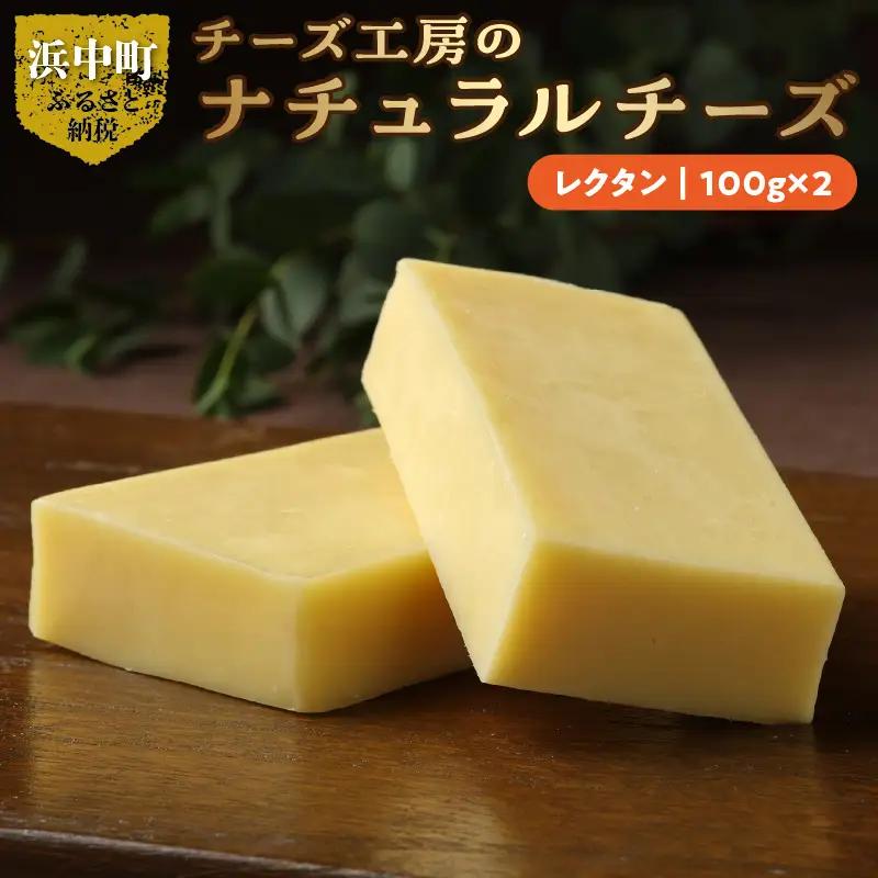 チーズ工房のナチュラルチーズ　レクタン100g×2　チーズ レクタン 100g × 2 国産 ナチュラルチーズ セミハードタイプ おつまみ パン 爽やかな酸味 飽きのこない風味 乳製品 おつまみ 北海道 浜中町 お取り寄せ 加工品 食品 冷蔵配送 送料無料_H0003-149