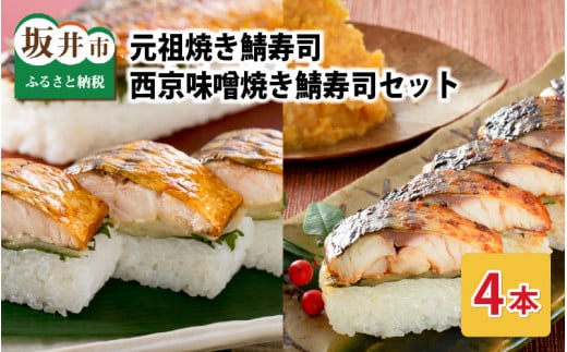 【先行予約】元祖焼き鯖寿司4本セット！ 「元祖焼き鯖寿司」「西京味噌焼き鯖寿司」 各2本 (計4本) ～家族が喜ぶ手土産～ 【2026年3月下旬より順次発送予定】 【名物 ジューシー 焼きさば 押し寿司 さば寿司 すし こしひかり 贈答 ギフト お土産 大人気 食べ比べ】 [A-0566]