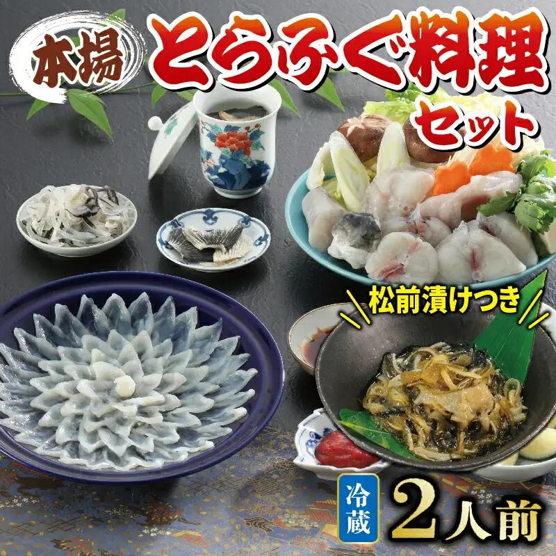 【配送指定日必須】国産 とらふぐ 料理 セット 2人前 ふぐ松前付 冷蔵 下関 山口 ふぐ特集 秋 冬 《海（かい）：KA》 KA0001