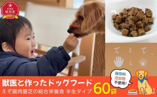 
「てとて、ぺっとのごはん」獣医と作ったえぞ鹿肉霊芝の半なまドッグフード
