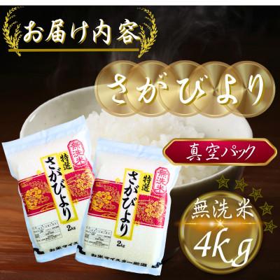 ふるさと納税 多久市 令和7年産【無洗米】さがびより2kg×2袋(真空パック)(多久市) |  | 03