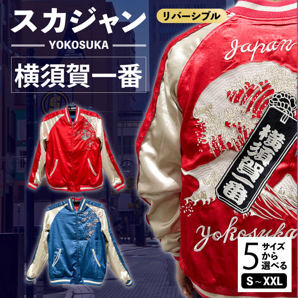 【ふるさと納税】【選べるサイズ】横須賀一番リバーシブルスカジャン 服 ジャケット じゃけっと スカジャン すかじゃん リバーシブル おしゃれ かっこいい 横須賀一番 イカリ カモメ 桜 ヴィンテージ 刺繍 神奈川県 横須賀市 横須賀【有限会社 エムシーハウス】[AKAP008]