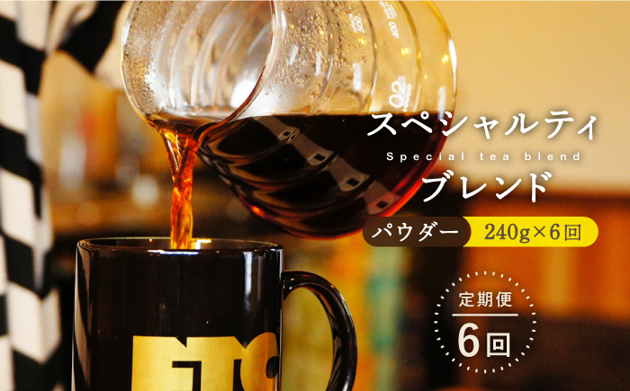【6回定期便】自家焙煎パウダースペシャルティブレンド計1440g  240g×6回【マメルクコーヒー】[KAC110]/ 長崎 平戸 コーヒー 珈琲 パウダー 中煎 定期便