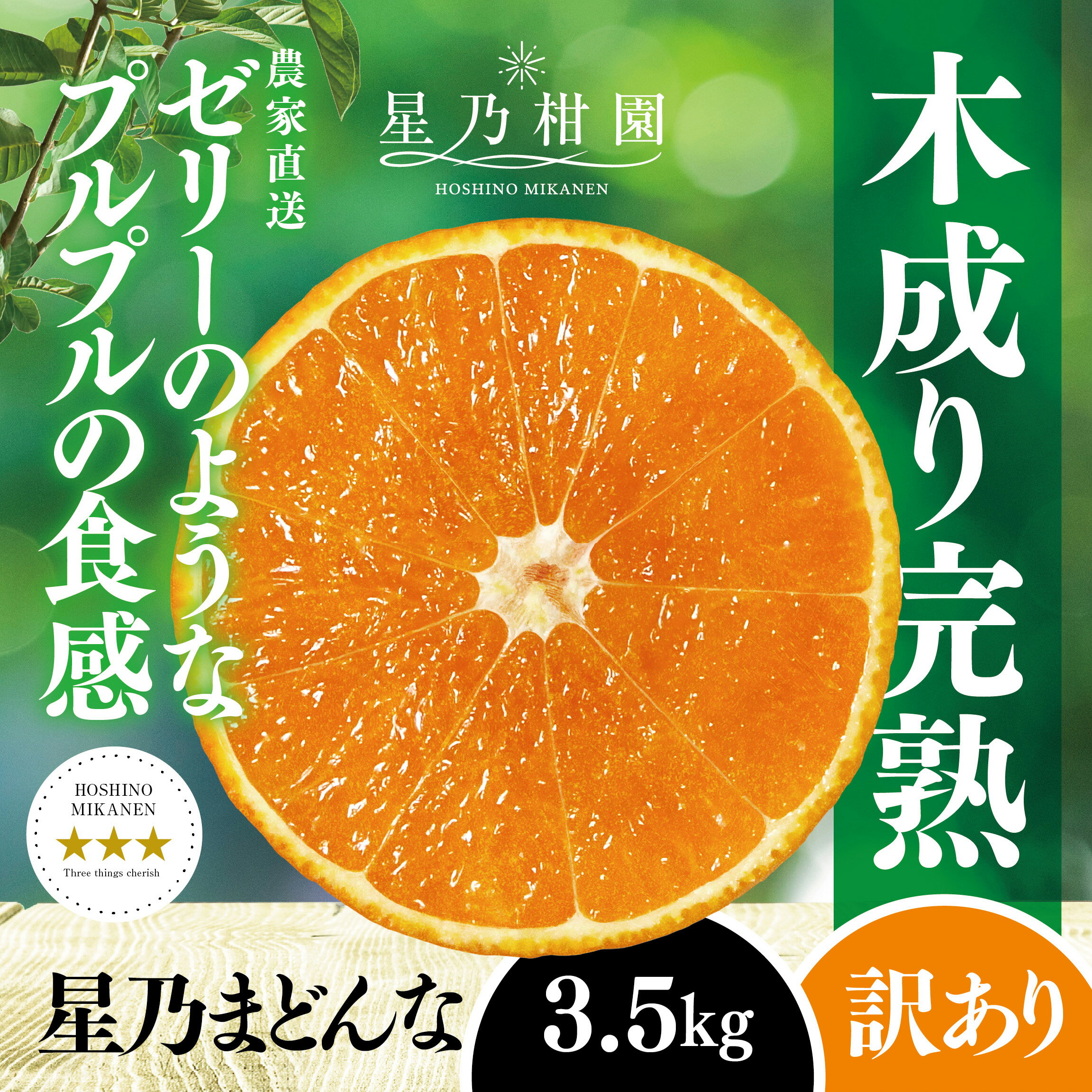 【ふるさと納税】【三つ星ブランド】星乃まどんな(3.5kg)【訳あり】【C45-86】【1475871】