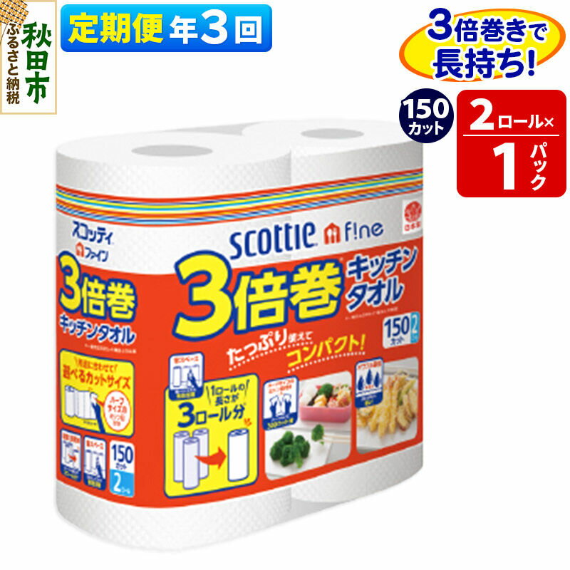 【ふるさと納税】《4ヶ月ごとに3回お届け》定期便 スコッティファイン キッチンタオル 150カット 2ロール×1パック 秋田市オリジナル 最短翌日発送