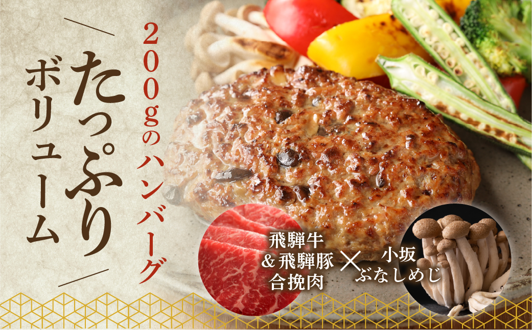 飛騨小坂ぶなしめじ入り  飛騨牛ハンバーグ（200g×5個）冷凍【72-1】