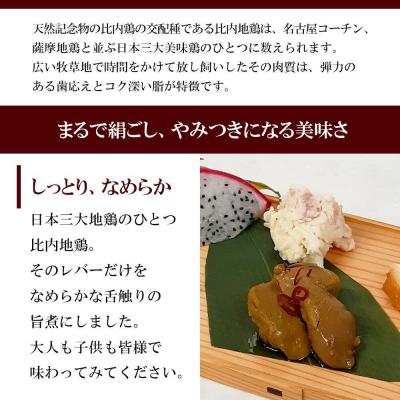 ふるさと納税 大館市 しっとりなめらか比内地鶏レバー旨煮5パック |  | 01