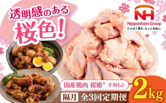 【隔月全3回定期便】桜姫 手羽もと 2kg 《厚真町》【東日本フード株式会社】 桜姫 国産鶏肉 鶏肉 鶏 とり肉 手羽元  冷凍 北海道 [AXBM112]