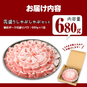 花盛り しゃぶしゃぶ セット 豚肉 国産 (合計680g、 バラ／曽於ポーク) 【Rana】A838