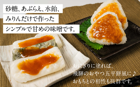 前田本店 おかず味噌3種 6個セット (あぶらえ ゆず 山椒 ) 飛騨市 お取り寄せ 甘め 味噌 みそ セット 食べ比べ おもち 常温保存 餅 / おにぎり / おでん / 豆腐 / 魚  [Q272