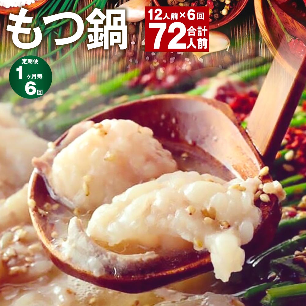 【ふるさと納税】【定期便】【1ヶ月毎6回】九州鍋グランプリ受賞 菊池市産・熊本県産和牛使用 ぷりぷりもつ鍋（12人前） 計72人前 モツ鍋 鍋セット モツ 牛丸腸 自家製スープ ちゃんぽん麺 薬味付き 説明書付き 冷凍 熊本県 菊池市 送料無料《お申し込みの翌月から出荷》