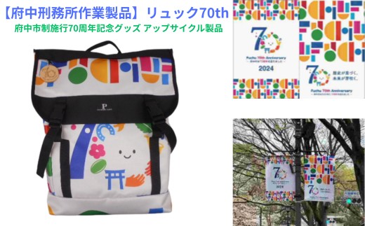【府中刑務所作業製品】リュック７０ｔｈ　府中市制施行70周年記念グッズ アップサイクル製品