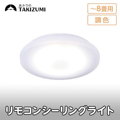 ふるさと納税 名張市 〜8畳用 調光 調色 高効率 リモコンシーリングライト　GD80287[53940682]
