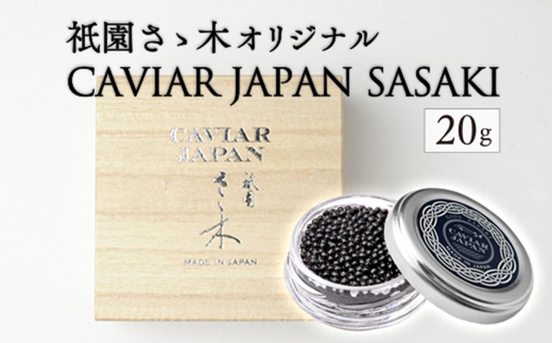 
《宮崎市限定 宮崎キャビア1983》祇園さゝ木オリジナル CAVIAR JAPAN SASAKI (20g)_M017-020
