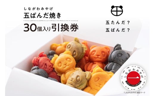 しながわみやげ 五ぱんだ焼き 30個入り引換券