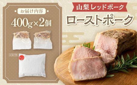 甲州レッドポーク ローストポーク 400g×2個 計800g 豚肉 山梨豚肉