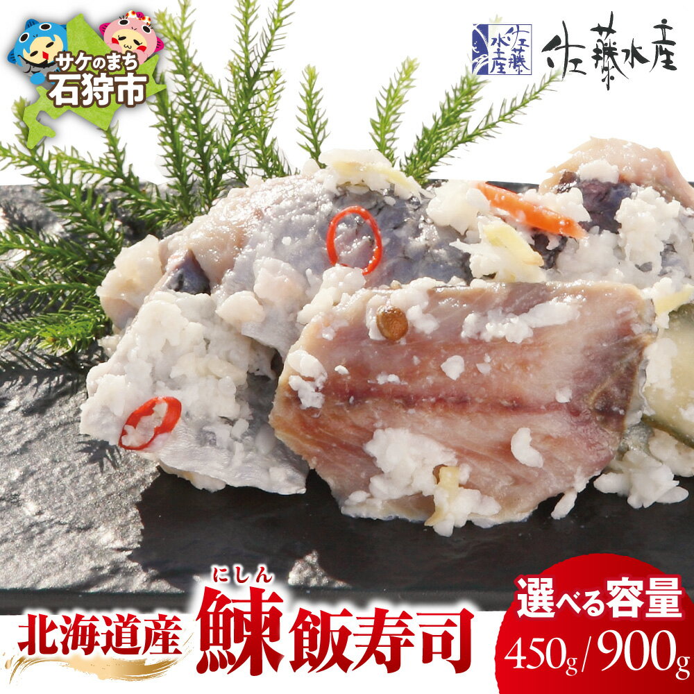 【ふるさと納税】《レビューキャンペーン》 北海道産 鰊 にしん 飯寿司 【選べる容量】 450g 900g 佐藤水産 鰊飯寿司 鮨 お寿司 寿司 ご飯 酢飯 ニシン 和食 和風総菜 日本食 お取り寄せ 伝統 ご当地 グルメ 珍しい 北海道 石狩市