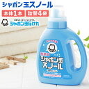 【ふるさと納税】シャボン玉スノール ボトル 1000mL×1本 ＆ シャボン玉スノールつめかえ用 880mL×4袋 セット 無添加 液体洗濯石けん 合成界面活性剤不使用 液体 洗剤 詰替 詰め替え 衣類 服 洗濯洗剤 シャボン玉石けん 国産 九州 福岡県 北九州市 送料無料