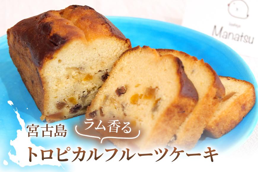 宮古島ラム香るトロピカルフルーツケーキ『菓子屋Manatsu』(MN01)