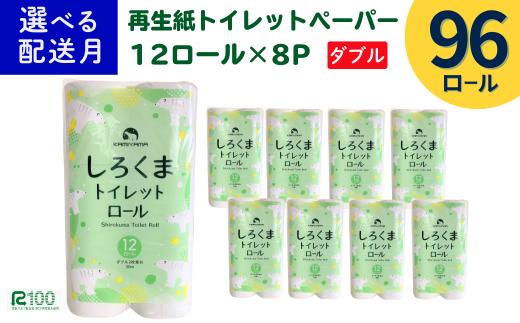 《7月～順次発送》トイレットペーパー（30ｍ）ダブル 96個「無香料」しろくま エコ再生紙100％ リサイクル 送料無料 大容量 日用品 まとめ買い 日用雑貨 紙 消耗品 生活必需品 物価高騰対策 防災 備蓄 生活雑貨 SDGs
