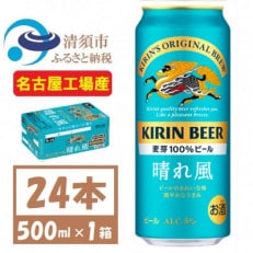 名古屋工場産　キリン 晴れ風 生ビール　500ml×24本〈 お酒 ビール 〉