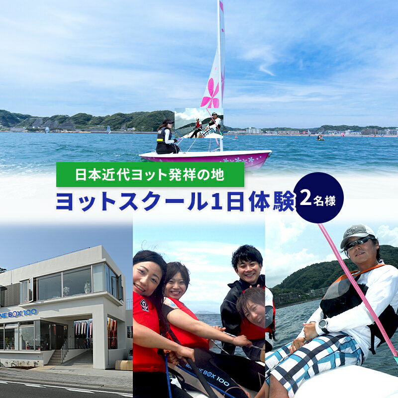 【ふるさと納税】【マリンボックス100】”日本近代ヨット発祥の地”の海でヨット体験　2名様　体験チケット