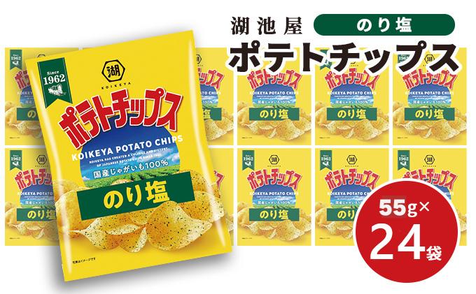 ポテチ 北海道 出来立て発送 湖池屋 ポテトチップス のり塩 55g×24袋 南富良野町振興公社 じゃがいも スナック スナック菓子 ポテトチップ チップス ポテト 芋 菓子 お菓子 おやつ 大容量 箱 元祖 ジャガイモ コイケヤ 富良野 