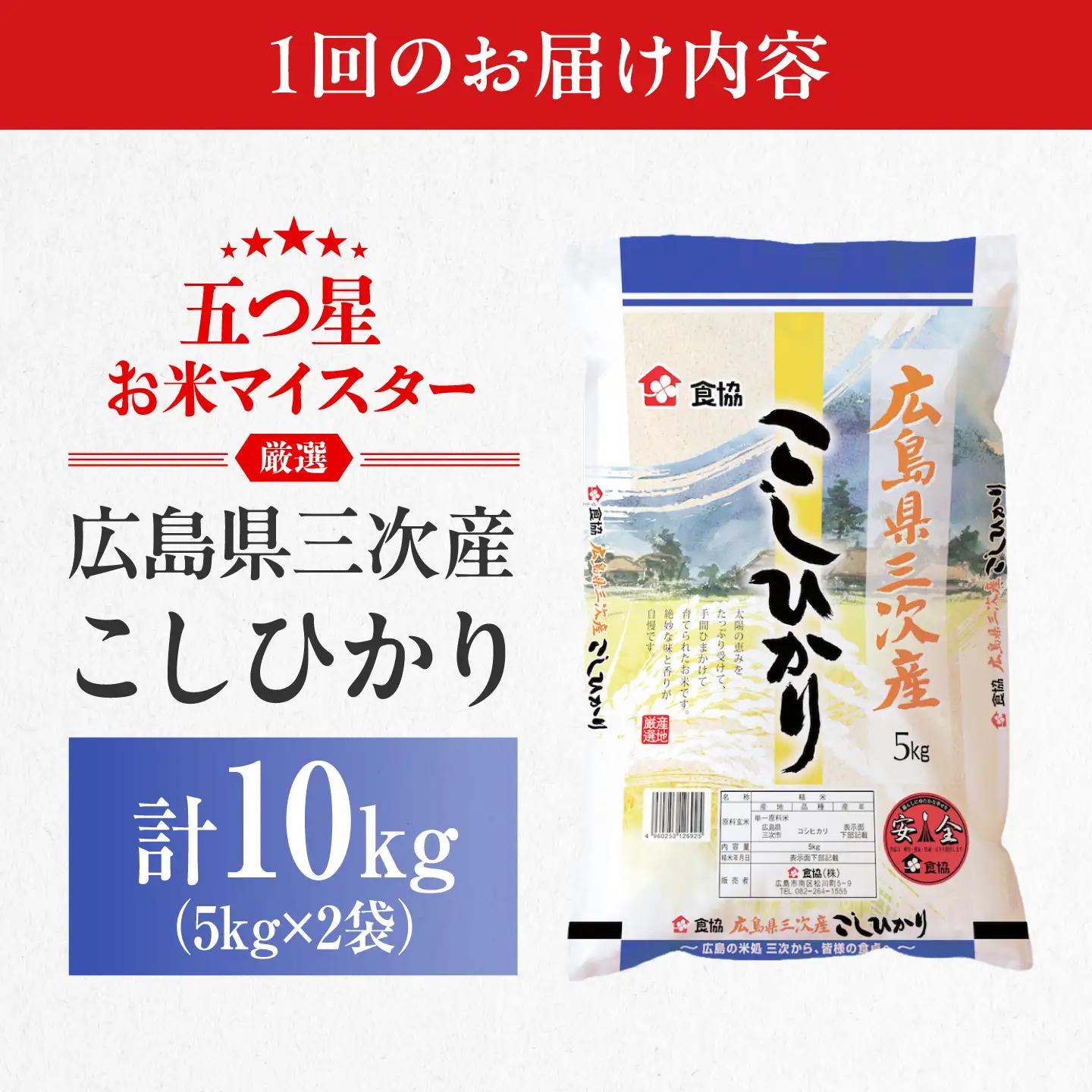 【全2回定期便】 広島県三次産こしひかり 10kg [APDK006] こしひかり