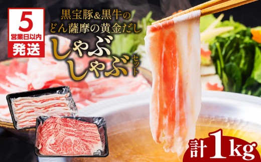【5営業日以内に発送】黒宝豚2種＆黒牛のどん薩摩の黄金だししゃぶしゃぶセット　計1Kg　K227-004_02