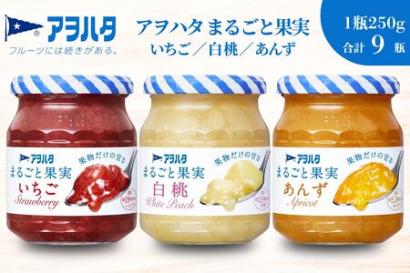 【アヲハタジャム】まるごと果実 いちご / 白桃 / あんず 各3瓶 合計9瓶（1瓶250g〜255g） ジャム ママレード マーマレード 果物 フルーツ もも 桃 杏 白桃ジャム いちごジャム あんずジャム