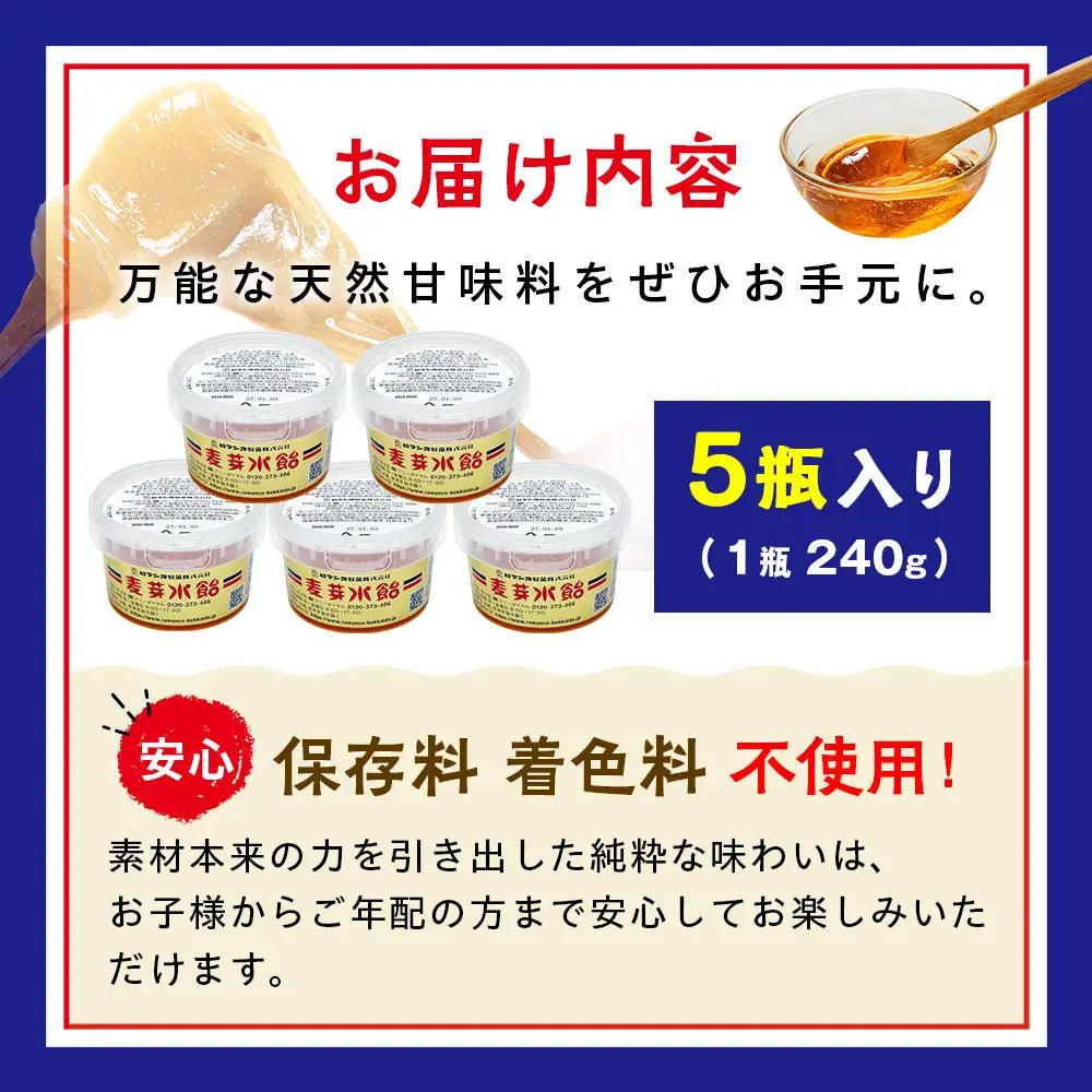 麦芽水飴 ５瓶入り（1瓶240g×5） ロマンス製菓 | ふるさと納税 水飴 麦芽水飴 みずあめ 調味料 砂糖不使用 自然な甘み お菓子作り 伝統 製法 老舗 道の駅 あいおい 北海道 津別町